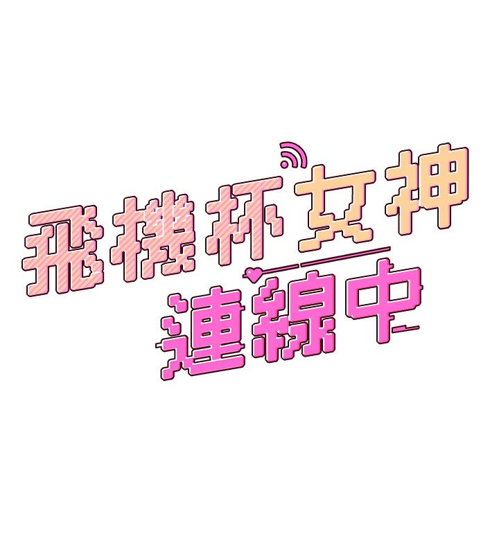 《飛機盃女神連線中》漫画 第2話-和校園女神無線連動