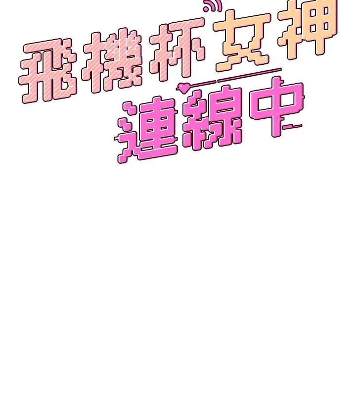 《飛機盃女神連線中》漫画 第20話-愛液氾濫的樓梯間