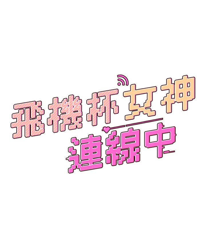 《飛機盃女神連線中》漫画 第21話-這次輪到我霸王硬上弓♥