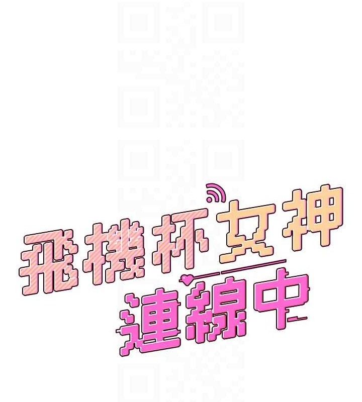 《飛機盃女神連線中》漫画 第22話-磨人的小妖精♥