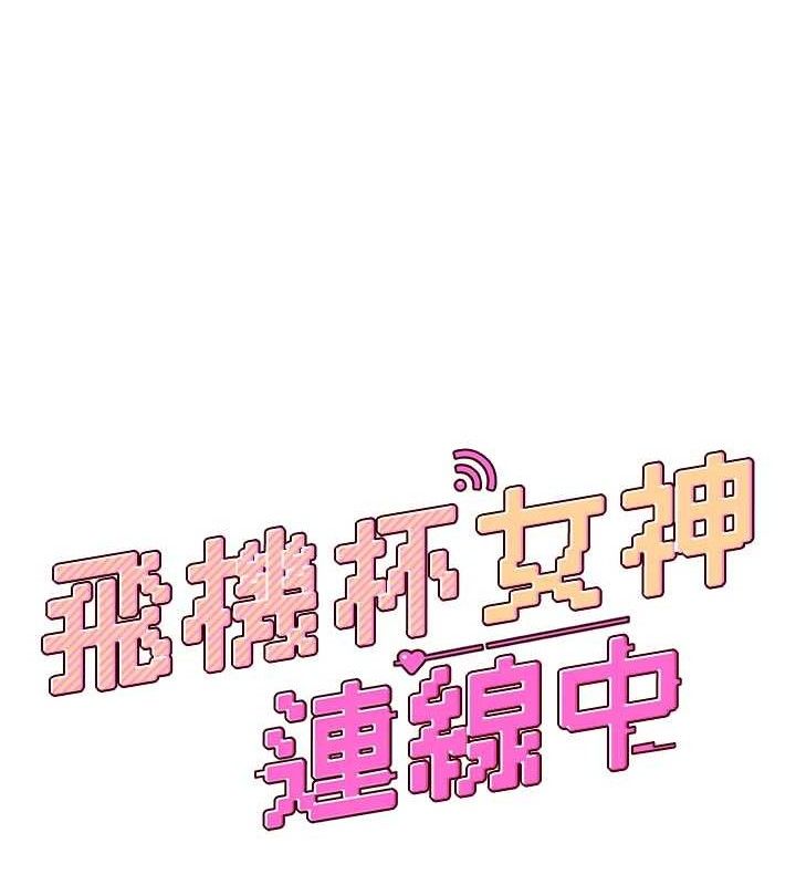 《飛機盃女神連線中》漫画 第24話-DIY被抓包了!!