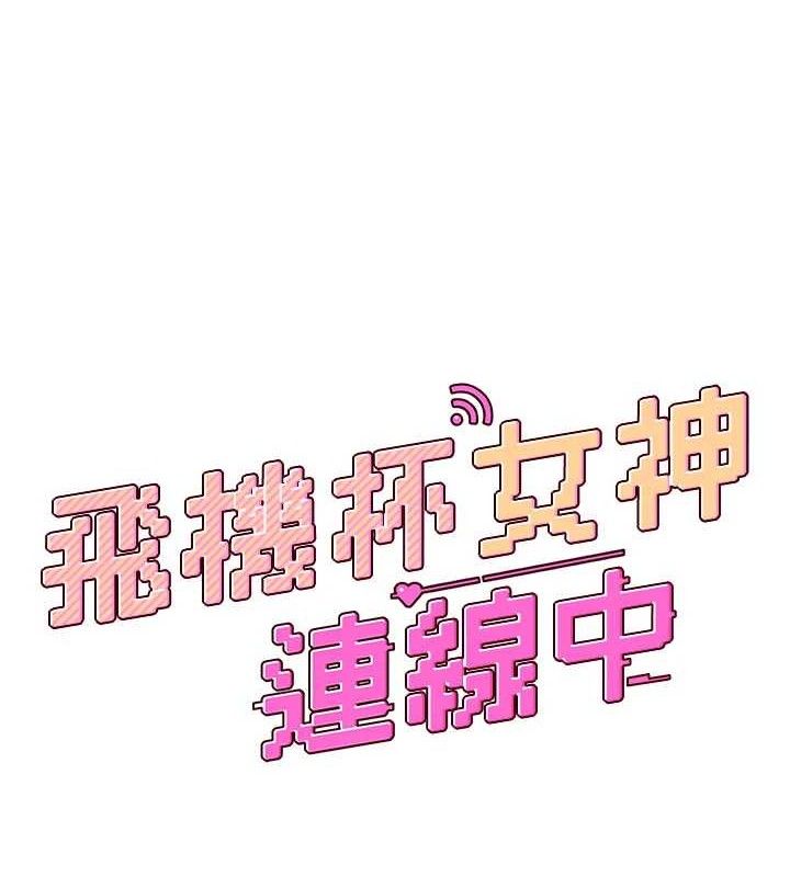 《飛機盃女神連線中》漫画 第25話-令人血脈賁張的刺激畫面