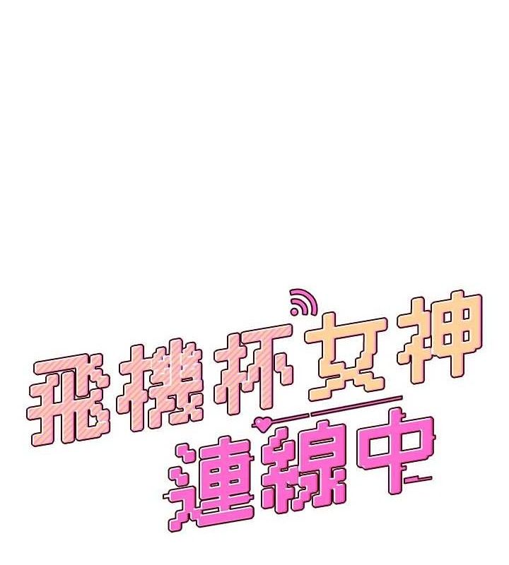 《飛機盃女神連線中》漫画 第29話-花招百出的性愛小天才