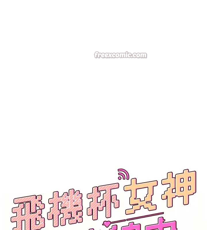 《飛機盃女神連線中》漫画 第31話-被阿飄侵犯上癮了♥