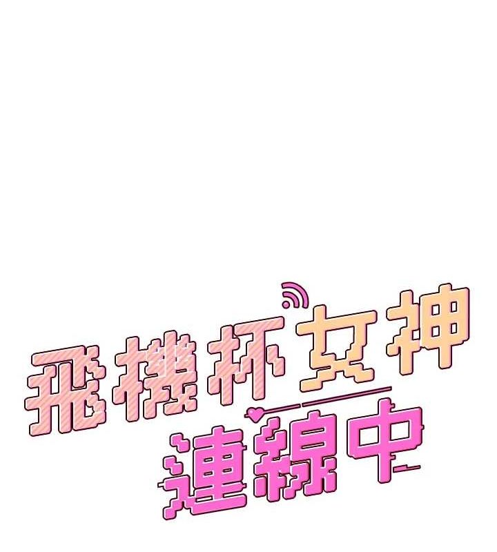 《飛機盃女神連線中》漫画 第4話-在學校廁所高潮♥