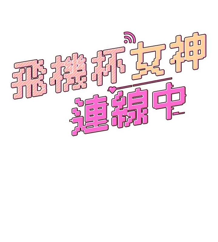 《飛機盃女神連線中》漫画 第6話-房間裡隨時都可以♥