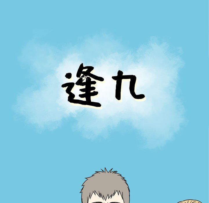 《逢九》漫画 第10話