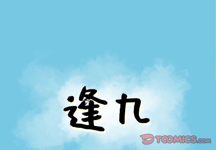 《逢九》漫画 第11話