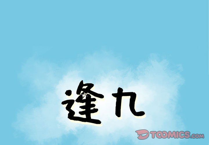 《逢九》漫画 第13話