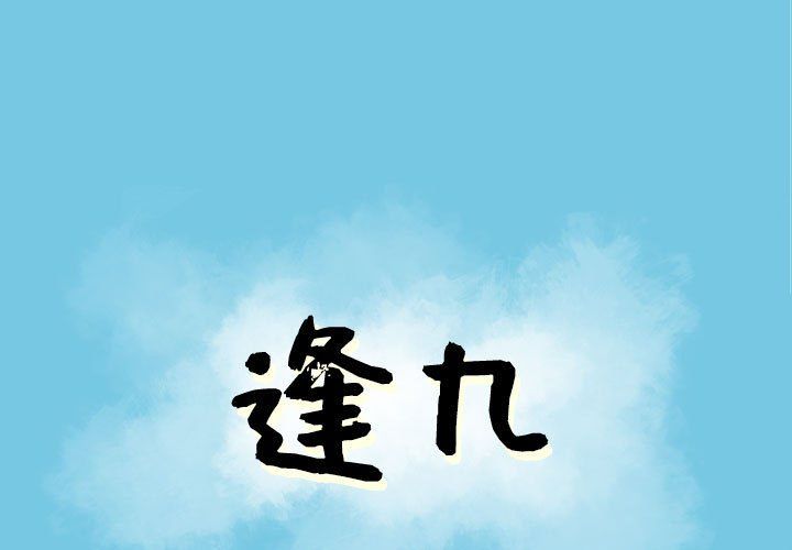 《逢九》漫画 第19話