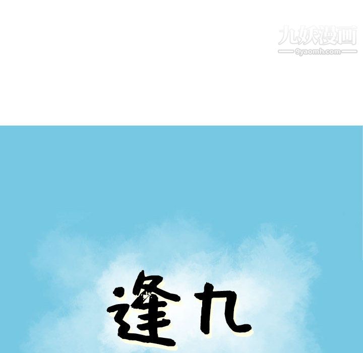 《逢九》漫画 第2話