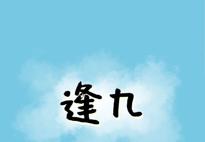 《逢九》漫画 第20話