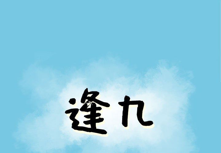 《逢九》漫画 第21話-最終話