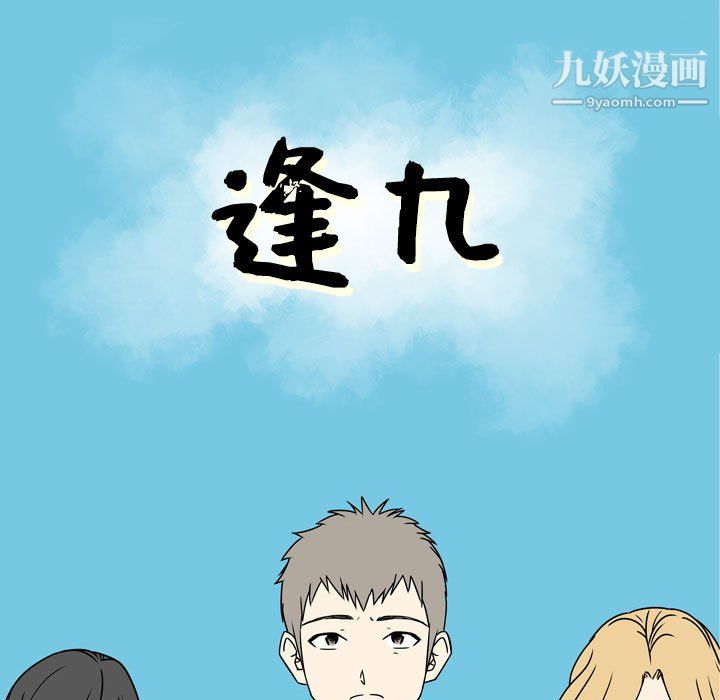 《逢九》漫画 第3話