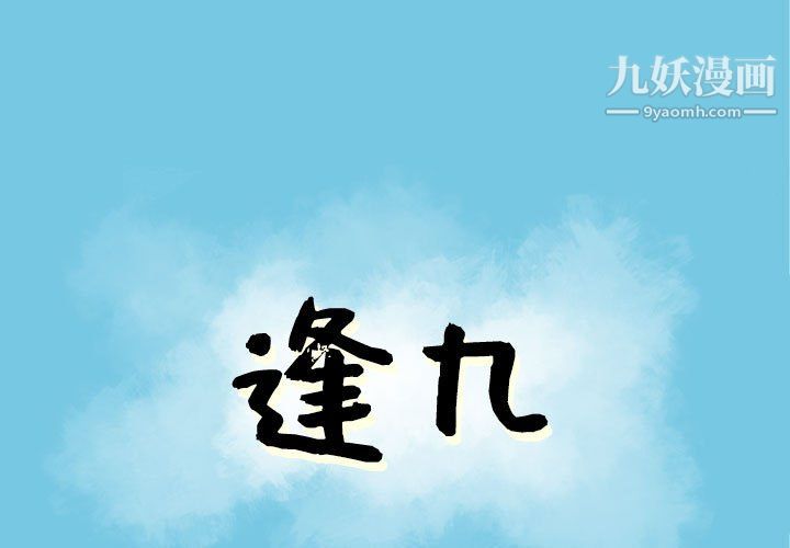 《逢九》漫画 第4話