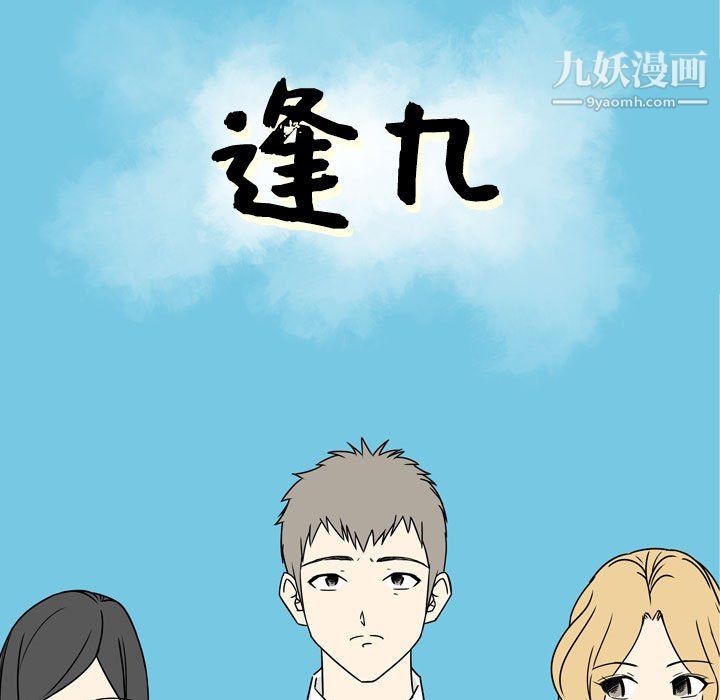 《逢九》漫画 第6話