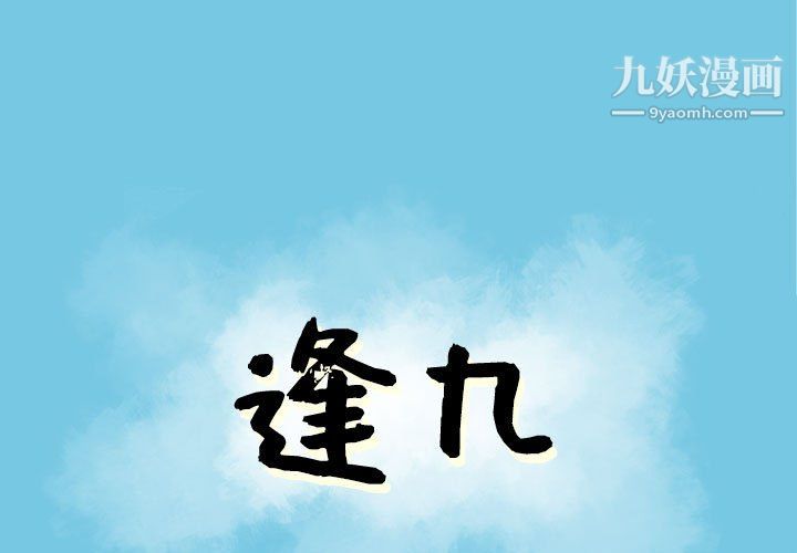 《逢九》漫画 第8話