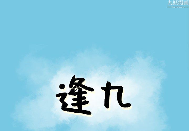《逢九》漫画 第9話
