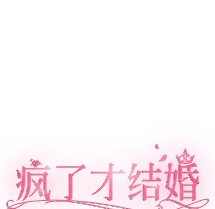 《疯了才结婚》漫画 第14話