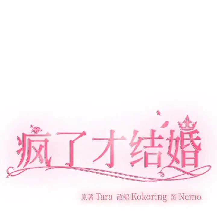 《疯了才结婚》漫画 第16話