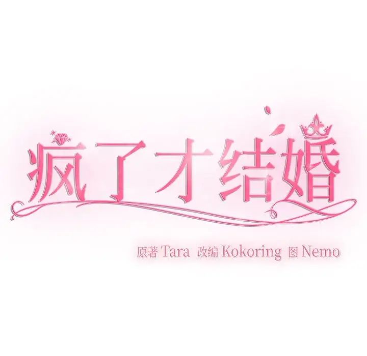 《疯了才结婚》漫画 第18話