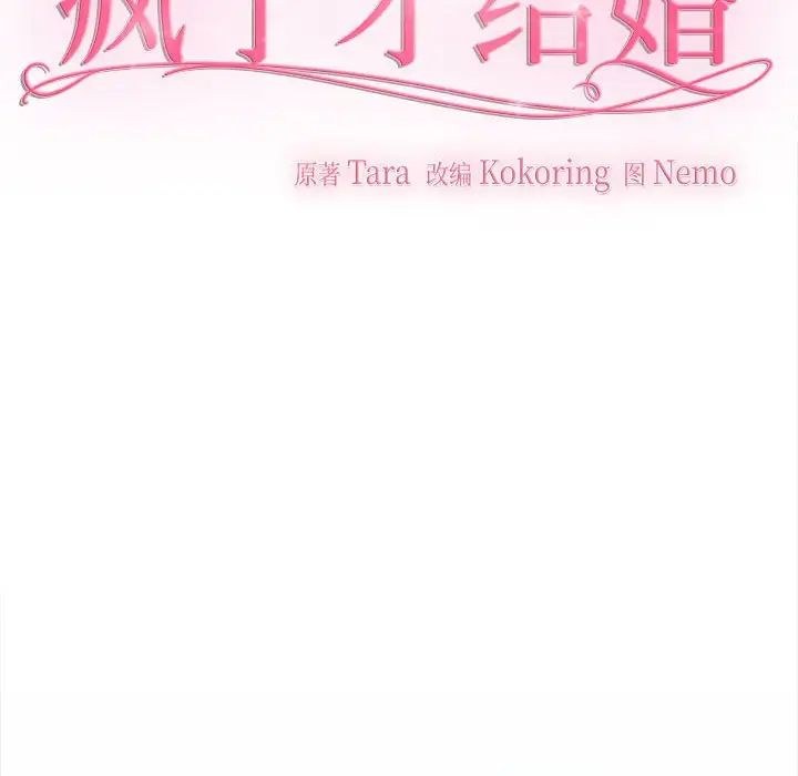 《疯了才结婚》漫画 第21話