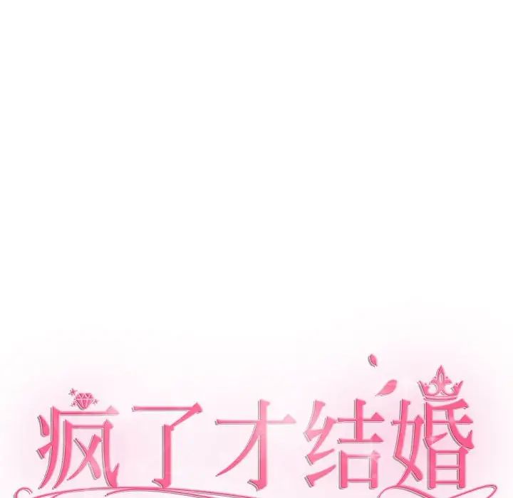 《疯了才结婚》漫画 第22話