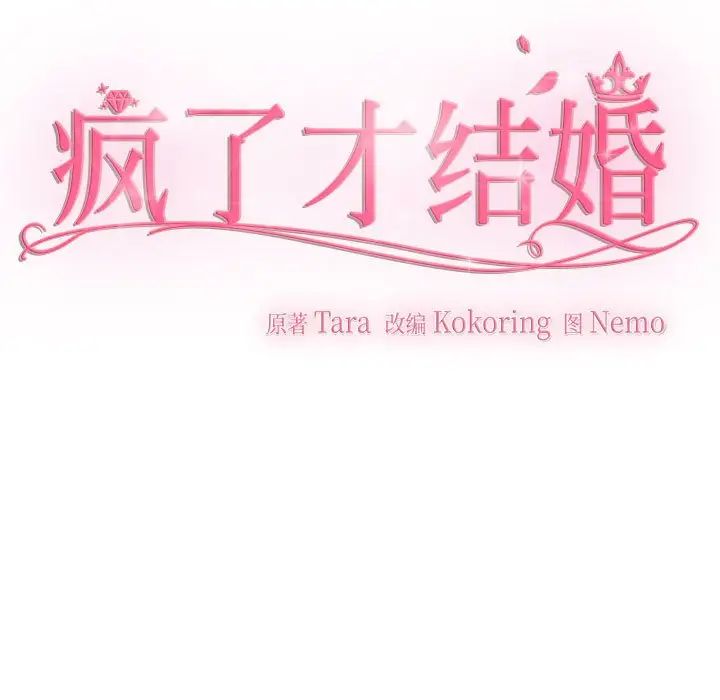《疯了才结婚》漫画 第31話
