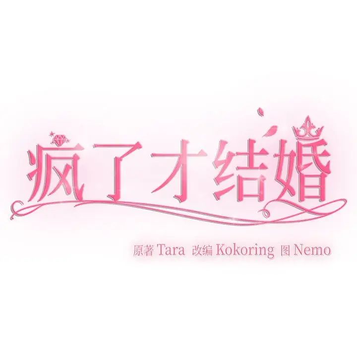 《疯了才结婚》漫画 第33話