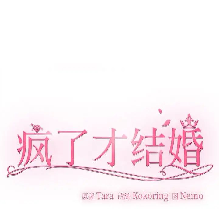《疯了才结婚》漫画 第4話