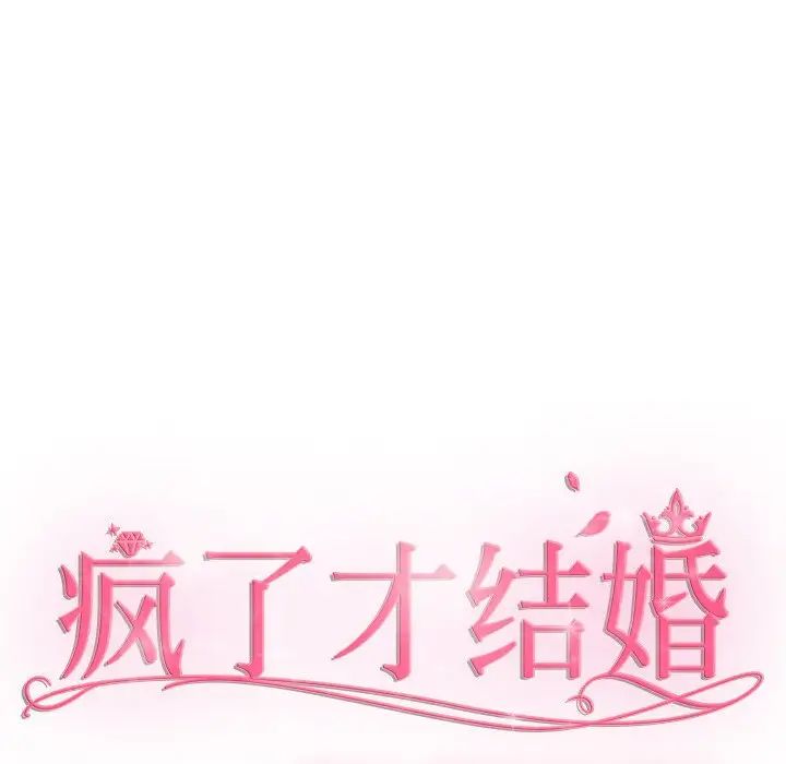 《疯了才结婚》漫画 第40話