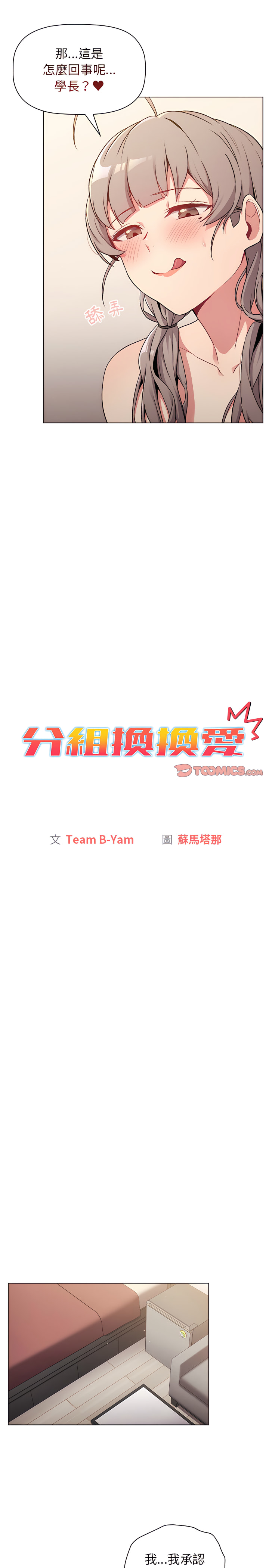 《分組換換愛》漫画 第10章