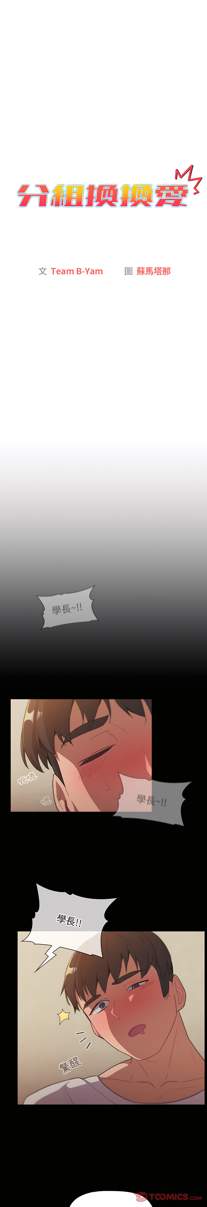 《分組換換愛》漫画 第12章