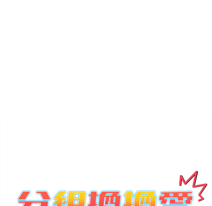 《分組換換愛》漫画 第2章