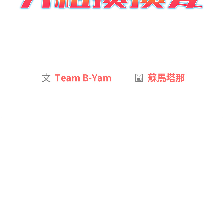 《分組換換愛》漫画 第2章