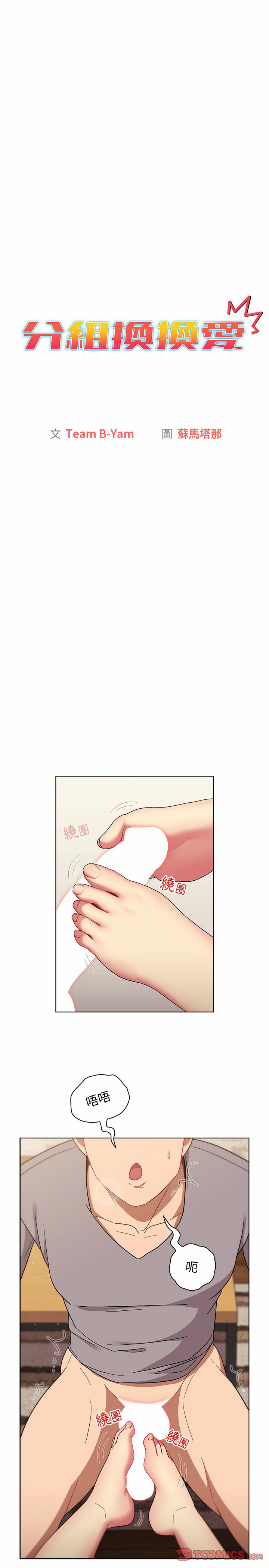 《分組換換愛》漫画 第24章