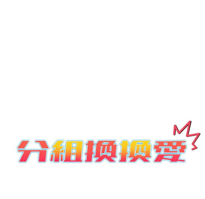 《分組換換愛》漫画 第26章
