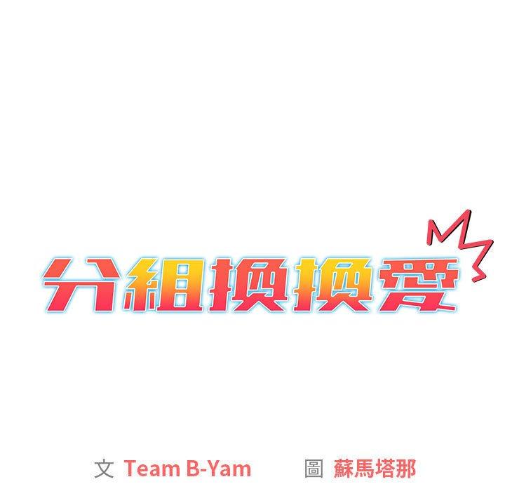 《分組換換愛》漫画 第27章