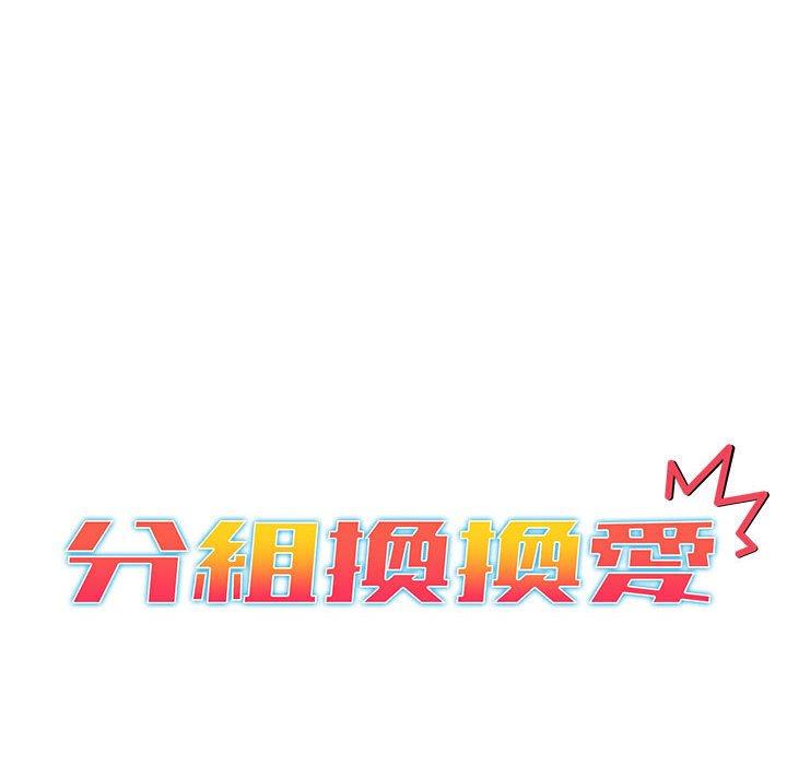 《分組換換愛》漫画 第28章