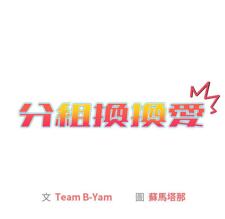 《分組換換愛》漫画 第29章