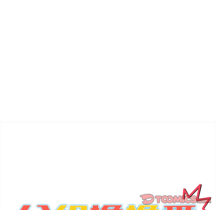 《分組換換愛》漫画 第3章