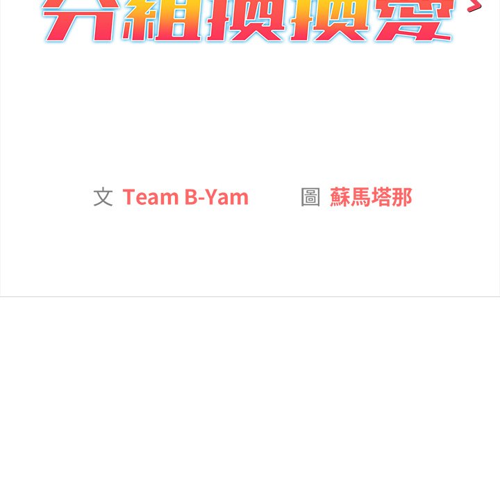 《分組換換愛》漫画 第3章