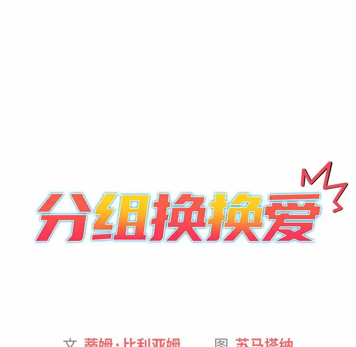 《分組換換愛》漫画 第30话