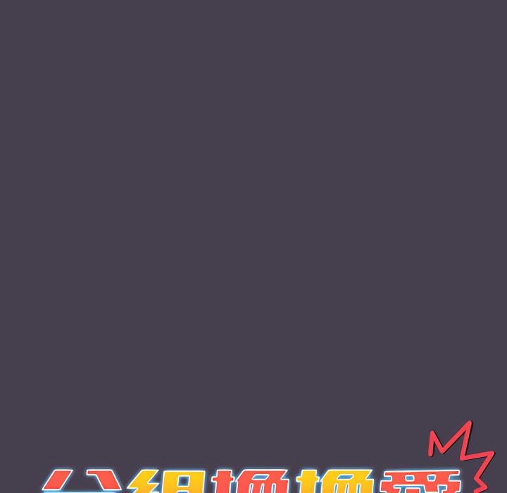 《分組換換愛》漫画 第5章