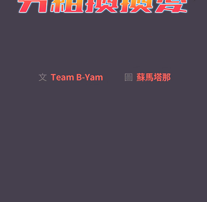 《分組換換愛》漫画 第5章