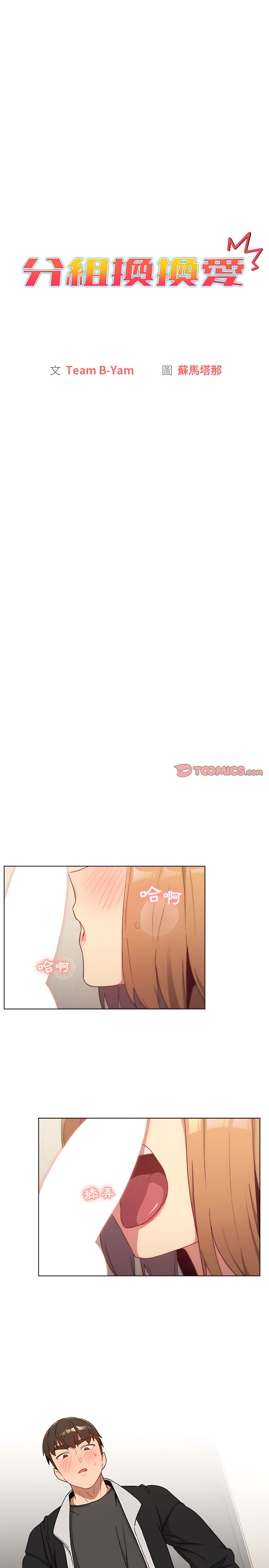 《分組換換愛》漫画 第15章