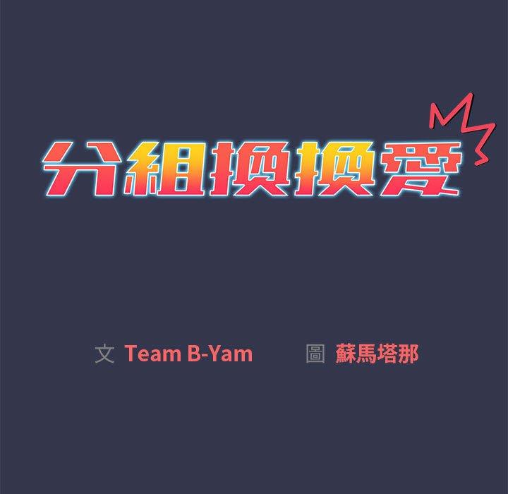 《分組換換愛》漫画 第33話