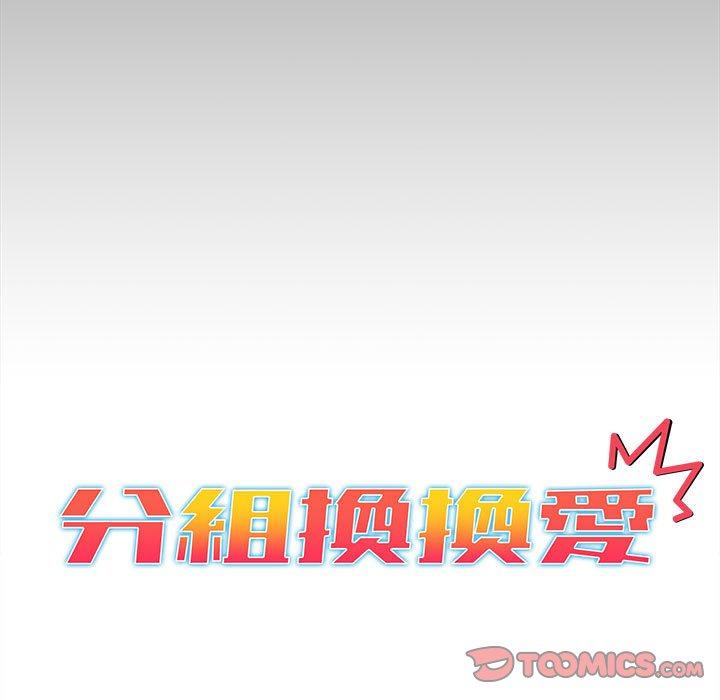 《分組換換愛》漫画 第35話