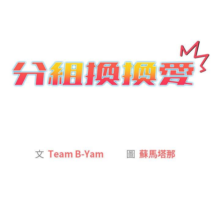 《分組換換愛》漫画 第38話