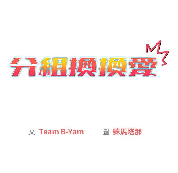 《分組換換愛》漫画 第39話